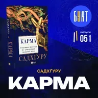Чи можна вірити Садхгуру? Правда про Карму: міфи, сенси, поради від Садхгуру | Огляд книги