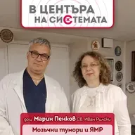В центъра на системата - Доц. Марин Пенков: Образна диагностика на мозъчни тумори при децата