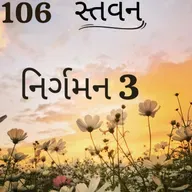 Gujarati Bible Study 106 Exodus 3 ગુજરાતી WRT India સ્તવન