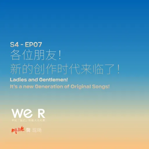 S4 WE R 我们 - EP07 各位朋友！新的创作时代来临了！
