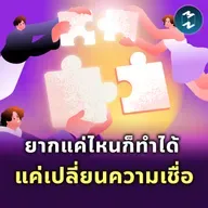 ความเชื่อเปลี่ยนการกระทำ การกระทำเปลี่ยนชีวิต | MM EP.2523
