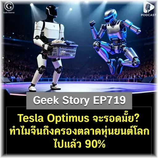 Tesla Optimus จะรอดมั๊ย? ทำไมจีนถึงครองตลาดหุ่นยนต์โลกไปแล้ว 90% | Geek Story EP719