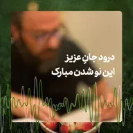 این نو شدن مبارک