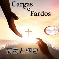 MFJ - Cargas e Fardos (荷物と梱包)
