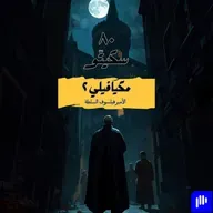 ٨٠- مكيافيلي - الأمير (٢)