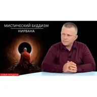 МИСТИЧЕСКИЙ БУДДИЗМ. МАНТРЫ