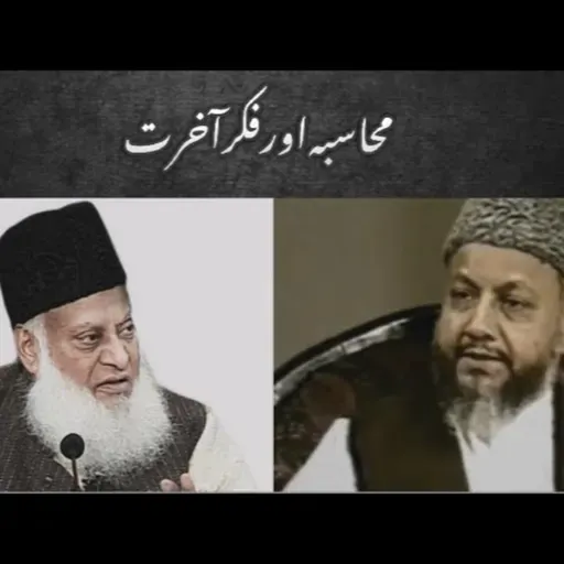 Fiker e Ehtisab - Reminder from Surah Al Baqarah (48)