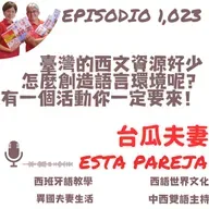 1023. 臺灣的西文資源好少 怎麼創造語言環境呢? 有一個活動你一定要來!