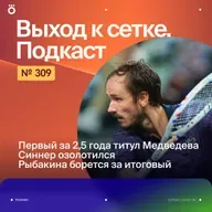 Первый за 2,5 года титул Медведева | Синнер озолотился | Рыбакина борется за итоговый