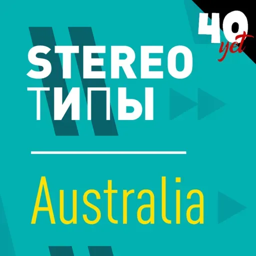 stereoТИПЫ - Australia / Сорокет