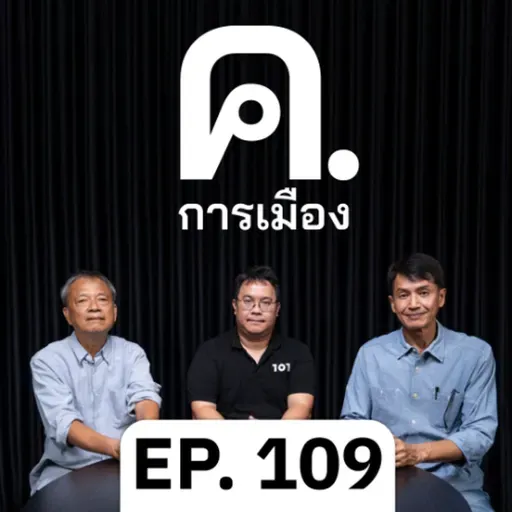 แถลงนโยบายรัฐบาลอนุทิน สู่เฟสใหม่การเมืองไทย | ค.การเมือง EP.109