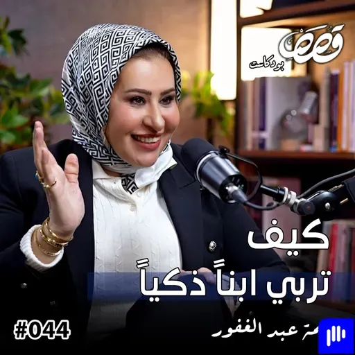 تطوير الذات والتربية | رحمة عبد الغفور | قصص بودكاست ٤٤
