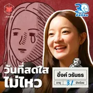 อิ้งค์ วรันธร โลกของผู้ใหญ่มันยาก แต่เราจะผ่านไปได้ l 30 ยังจ๋อย EP110