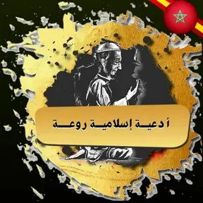 أدعيــة إسلاميــة روعـــة