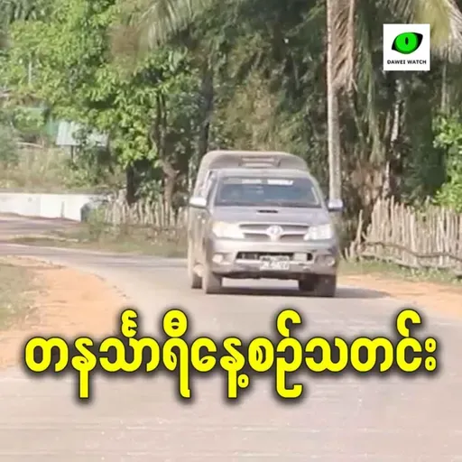 ဧပြီလ ၂၁ရက် တနင်္သာရီနေ့စဉ်သတင်း အစီအစဉ်