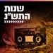 קול חי מיוזיק - שנות התש"נ