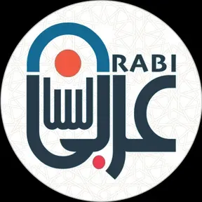 Lisan Arabi لسان عربي