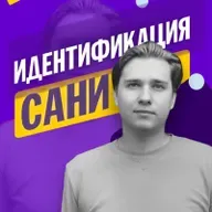 Идентификация Сани_Е11