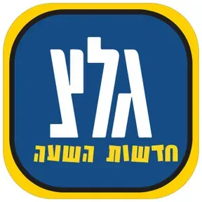 Gali Tzhal (Galtaz) News - חדשות גלי צה"ל (גלצ)