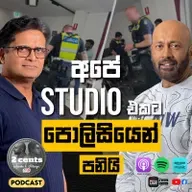 2 Cents Episode 6 | අපේ Studio එකට පොලිසියෙන් පනියි