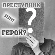 Недельная глава Пинхас. ПРЕСТУПНИК ИЛИ ГЕРОЙ