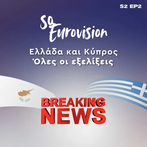 Ελλάδα & Κύπρος: Όλες οι εξελίξεις | SO Eurovision S2 EP2