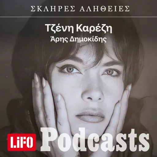 Η σκληρή αλήθεια για την Τζένη Καρέζη