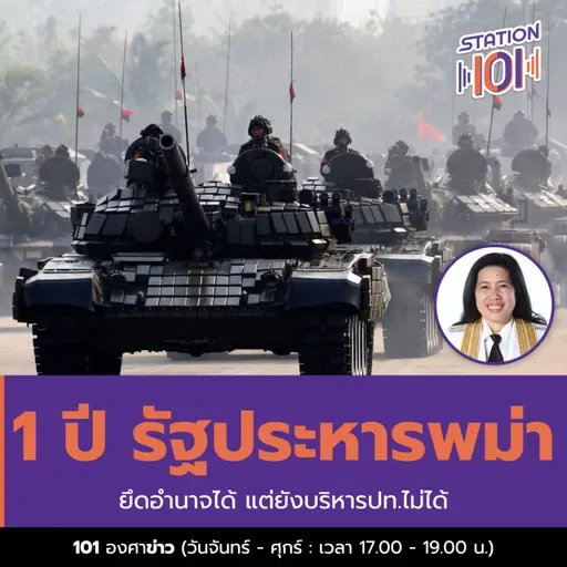 1 ปี รัฐประหารพม่า ยึดอำนาจได้ แต่ยังบริหารปท.ไม่ได้ 