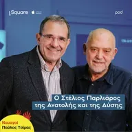 Ο Στέλιος Παρλιάρος της Ανατολής και της Δύσης