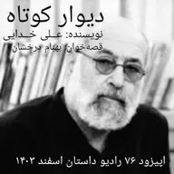 اپیزود هفتاد و ششم - دیوار کوتاه - علی خدایی