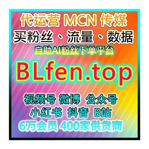 阿里巴巴自媒体平台一键涨粉！24小时自助下单与流量提升服务