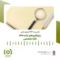 رادیو مالی 293: ریزه‌کاری‌های ماده 132 | نگاه تخصصی روی جزییات