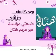 ضيفتي مؤنسة مع هتان عن كيفاش نتطوع - التعلم