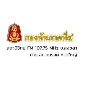 FM 107.75 - วิทยุกองทัพภาคที่ 4 หาดใหญ่ สงขลา กำลังเล่นสด