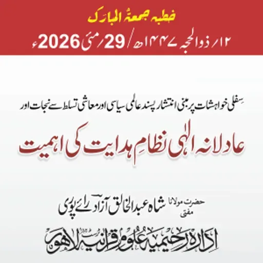 سفلی خواہشات پر مبنی انتشار پسند عالمی سیاسی اور معاشی تسلط سے نجات اور عادلانہ الہی نظام ہدایت کی اہمیت | 29-05-2026