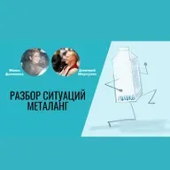 Разбор ситуаций через МетаЛанг