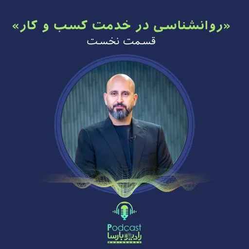 روانشناسی در خدمت کسب  وکار |قسمت نخست