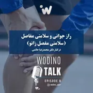 (راز جوانی و سلامتی مفاصل (سلامتی مفصل زانو