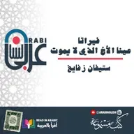 فيراتا | عينا الأخ الذي لا يموت: ستيفان زفايغ ، بصوت نزار طه حاج أحمد
