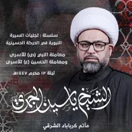 معاملة النبي (ص) للأسرى ومعاملة الحسين (ع) للأسرى