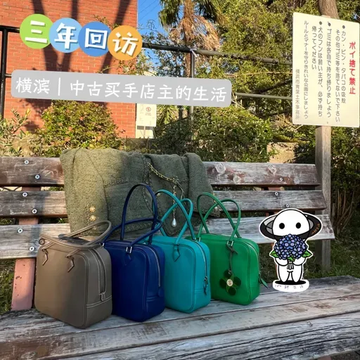 【三年回访】5:横滨｜中古买手工作室主理人的生活