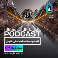 پادکست هفتگی گلسنود _ هفته ۵ سال ۲۰۲۴