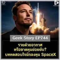 รวยด้วยอวกาศหรือขาดทุนย่อยยับ? บททดสอบใจนักลงทุน SpaceX | Geek Story EP744