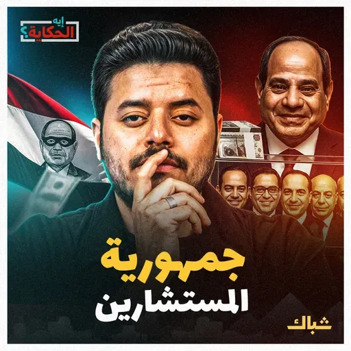إيه الحكاية | فساد ونفوذ بلا حدود.. أسرار حكومة الظل التي تحكم مصر