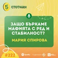 S7E221 – Мария Спирова: Защо бъркаме мафията с ред и стабилност? - 5 стотинки подкаст