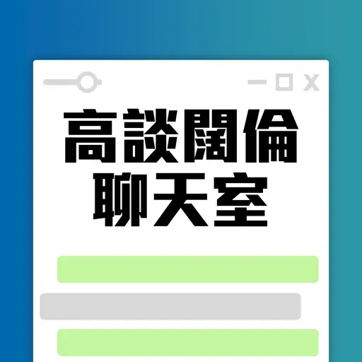 高談闊倫聊天室 2026-01-08 19:00
