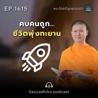 MT1615 คบคนถูก...ชีวิตพุ่งทะยาน | พระไตรปิฎกยามเช้า EP.1615 27/08/68