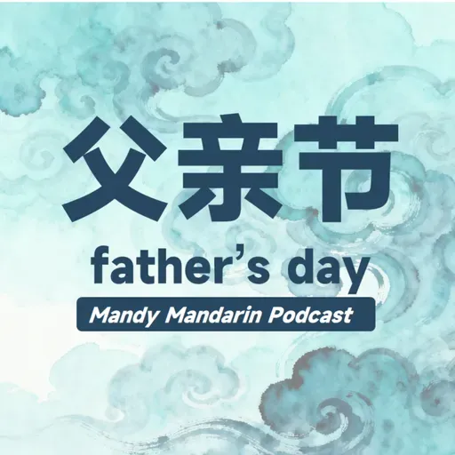 ep.27 Father's Day 父亲节
