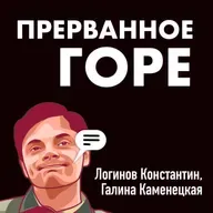 Прерванное горе