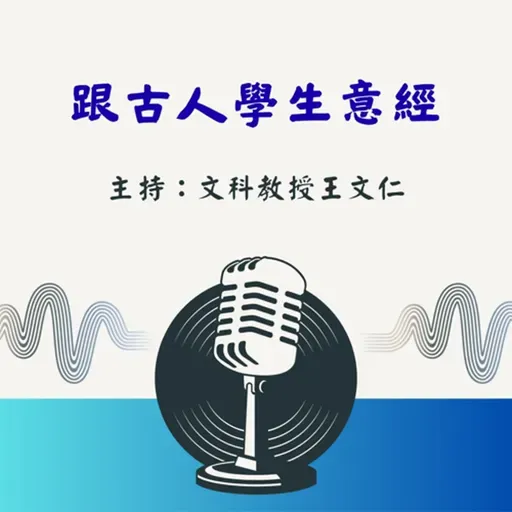 【跟古人學生意經】EP268不材之木：看似「沒用」，卻是「大用」的智慧！